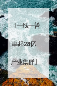 一线一管串起28亿产业集群